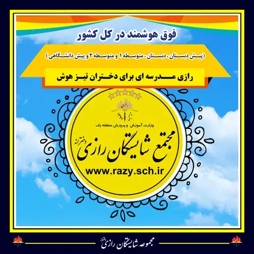 مدرسه شایستگان رازی، معرفی موسس مجتمع آموزشی دخترانه شایستگان رازی (قسمت اول)